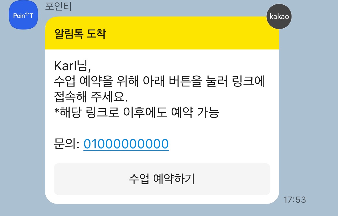 수업 예약 알림톡
