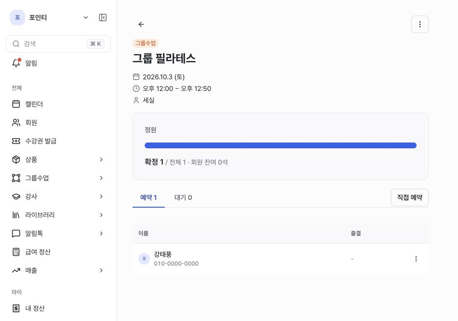 대기 회원이 확정 예약으로 자동 승급된 관리자 화면