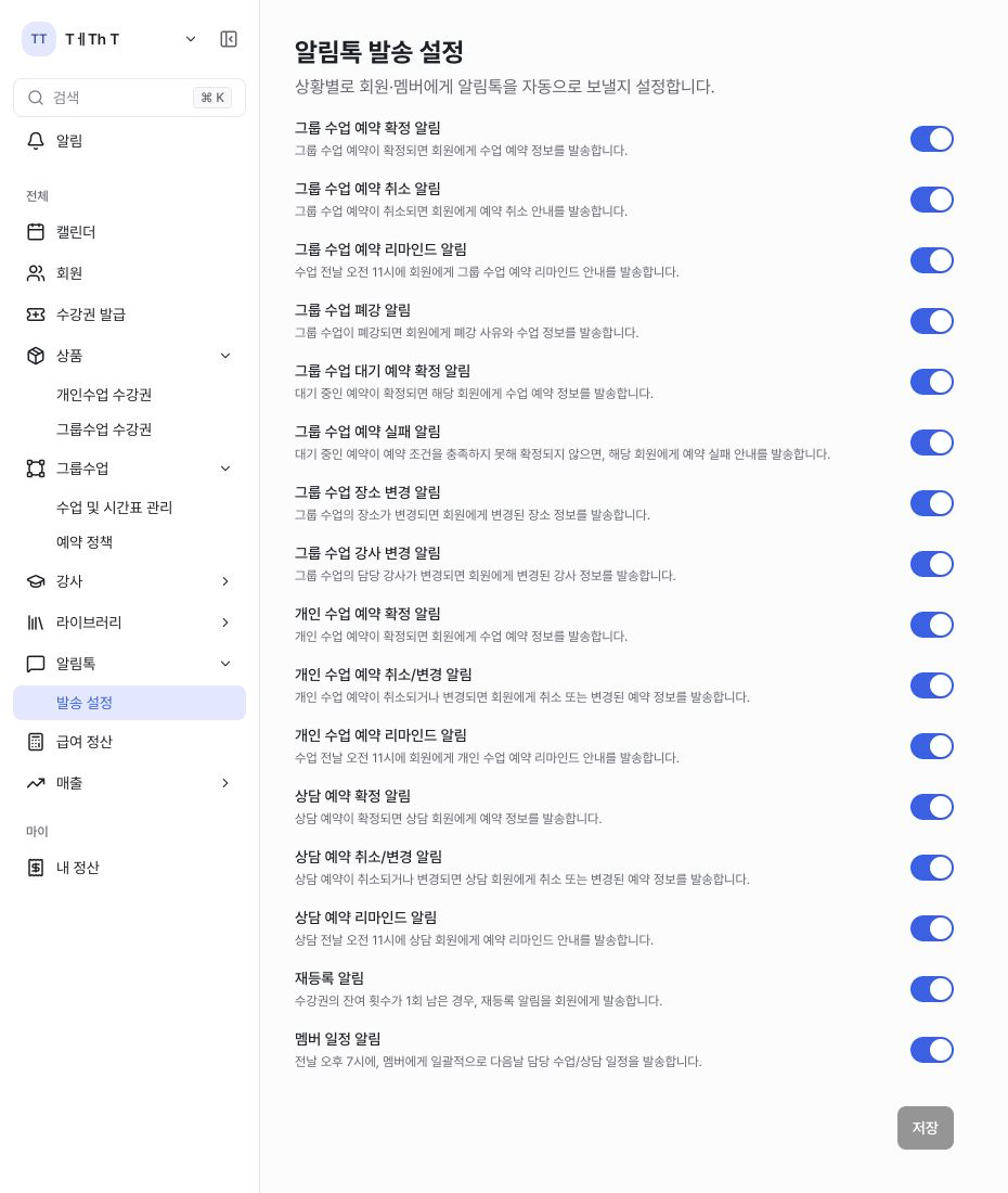 그룹 수업 알림톡 발송 설정