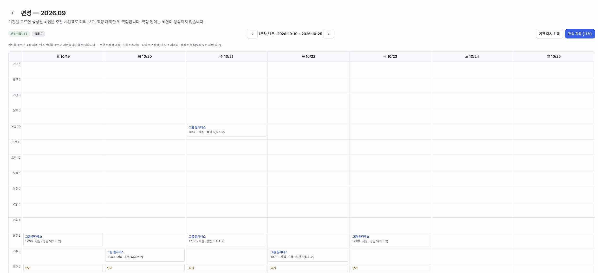 그룹 수업 기간 편성 미리보기