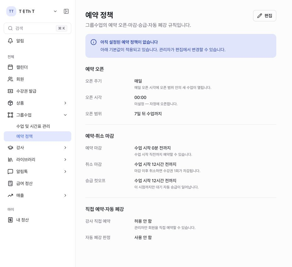 그룹 수업 예약 정책