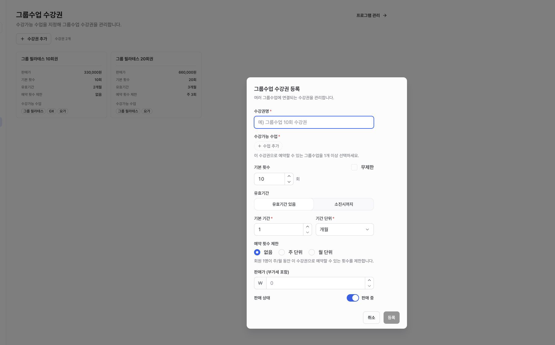 그룹 수업 수강권 등록