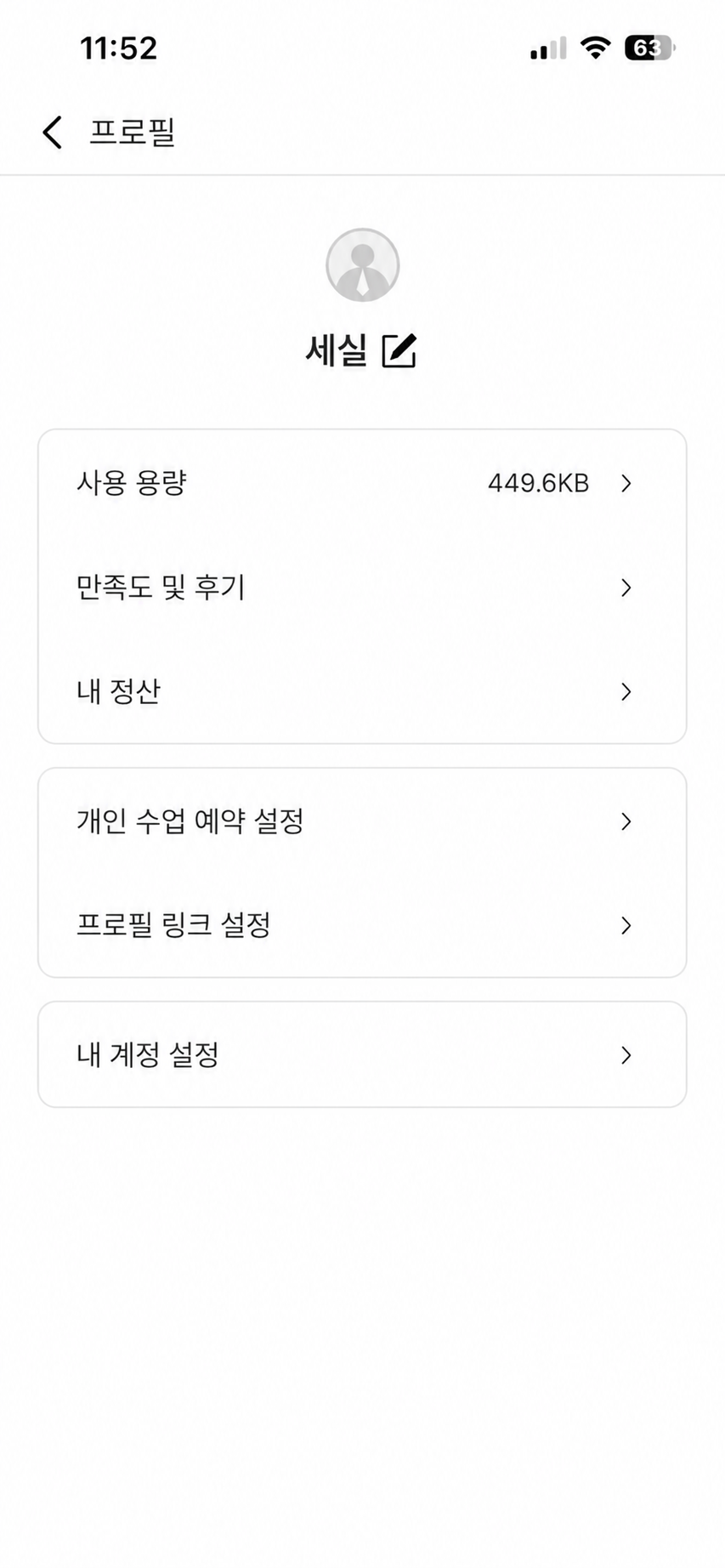 모바일 앱 프로필 화면에서 내 정산 진입