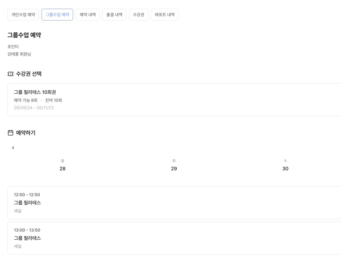 회원용 그룹 수업 예약 화면