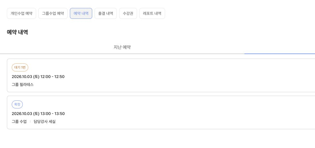 회원의 그룹 수업 예약 내역