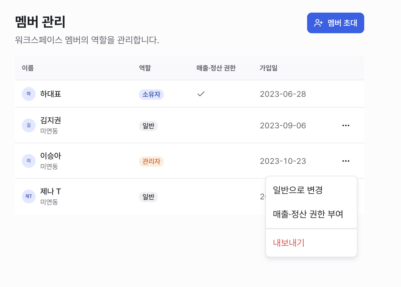 멤버 관리 화면
