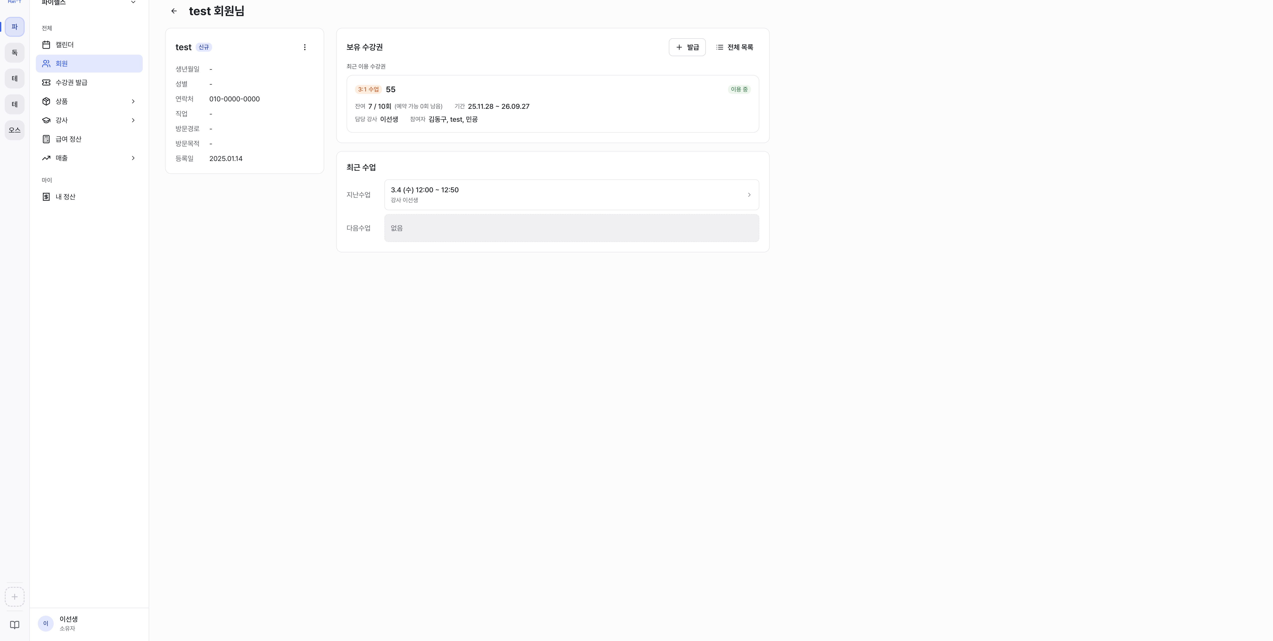 회원 상세의 보유 수강권 화면