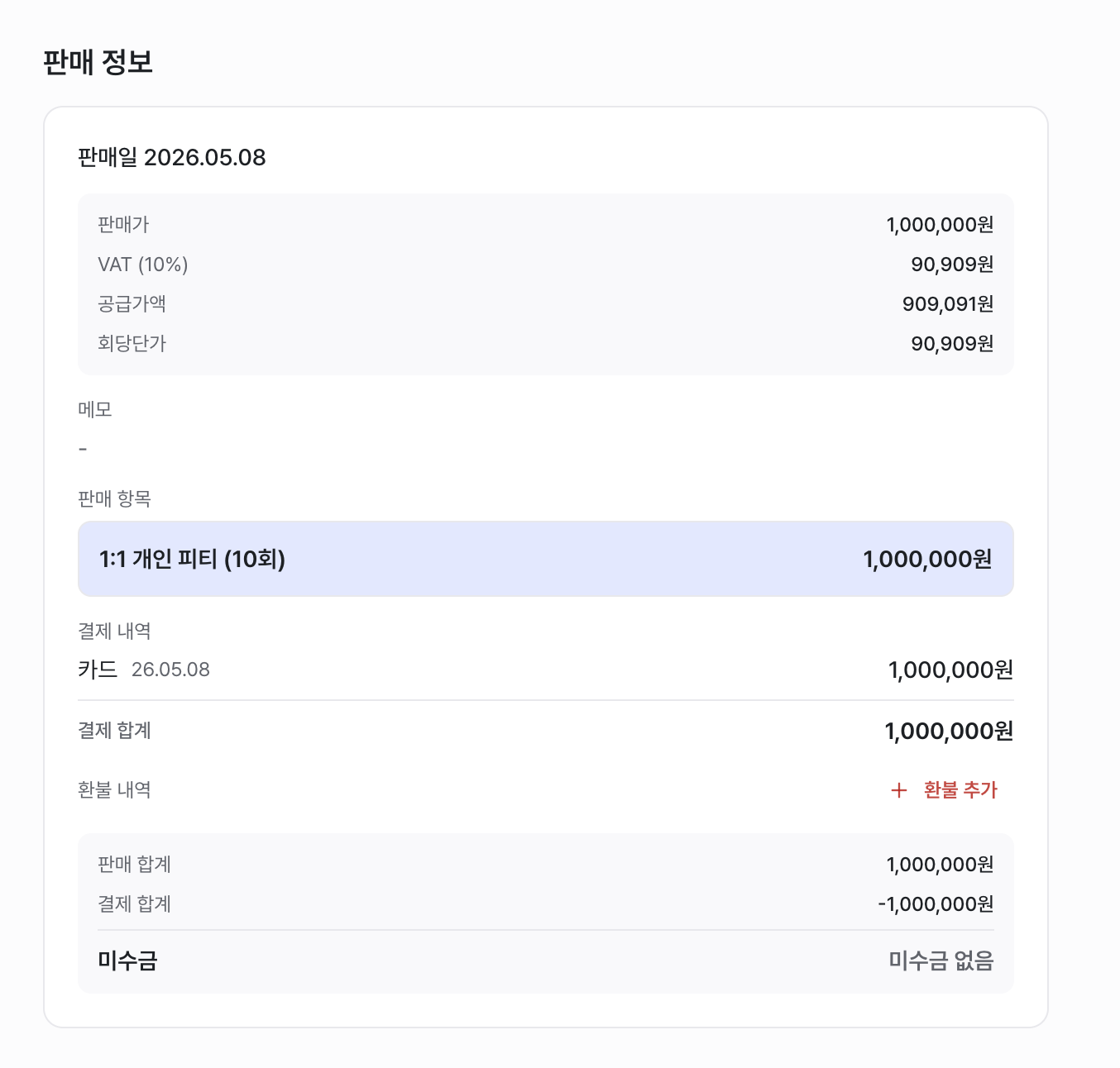 수강권 판매 정보의 환불 추가 위치