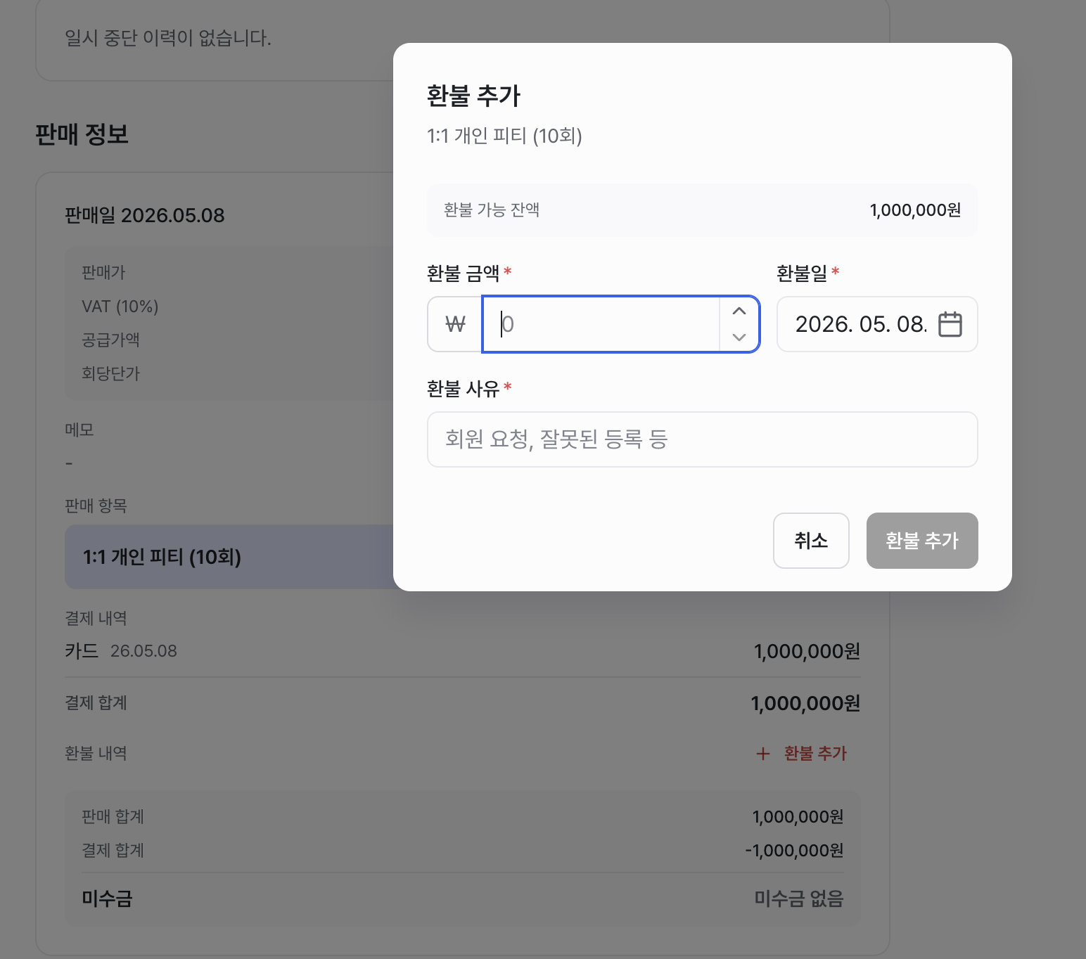 환불 추가 화면