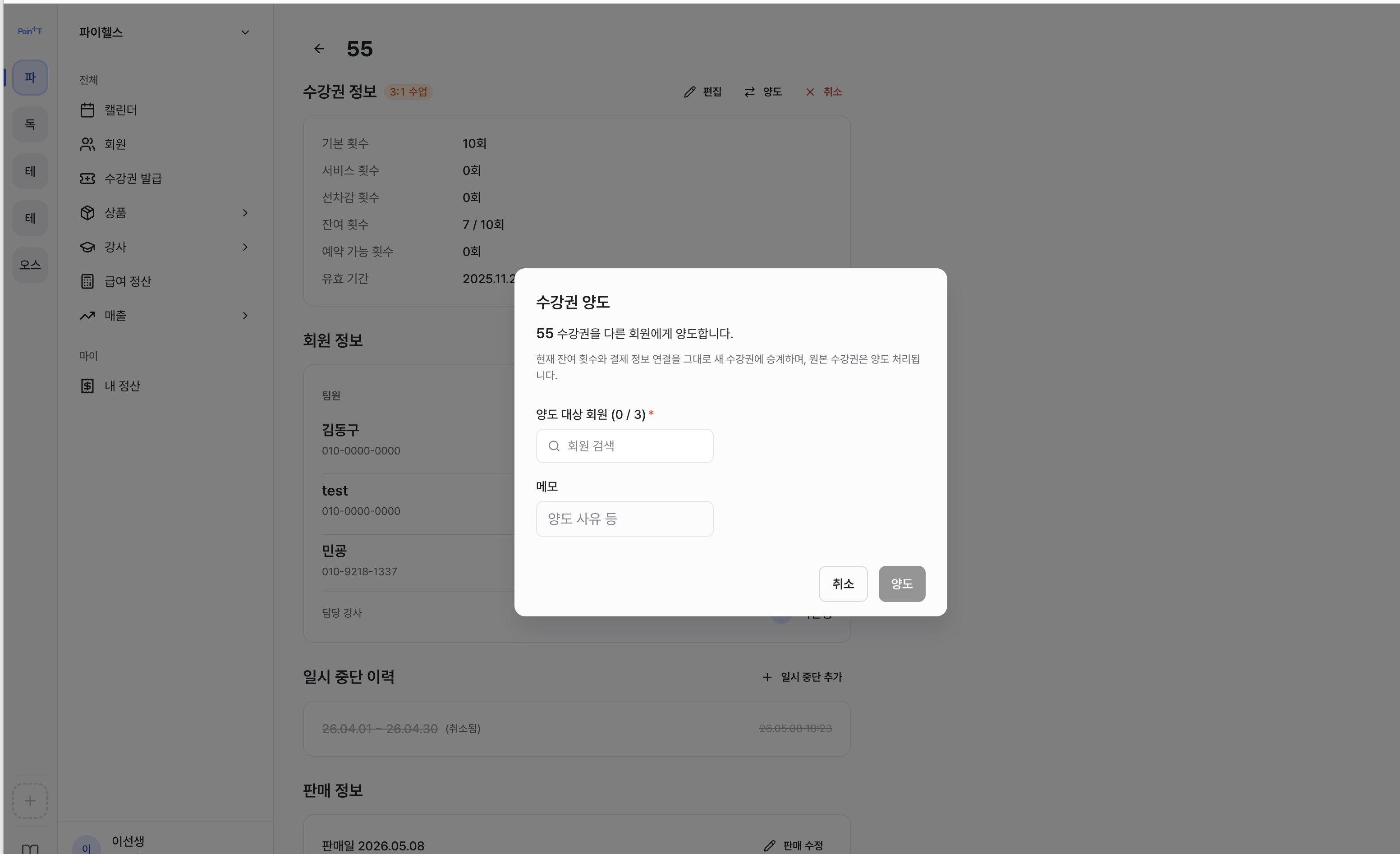 수강권 양도 화면
