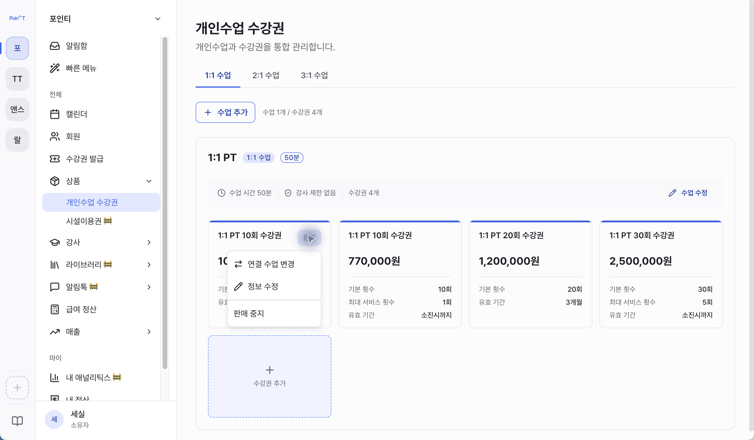 개인수업 수강권 관리 메뉴