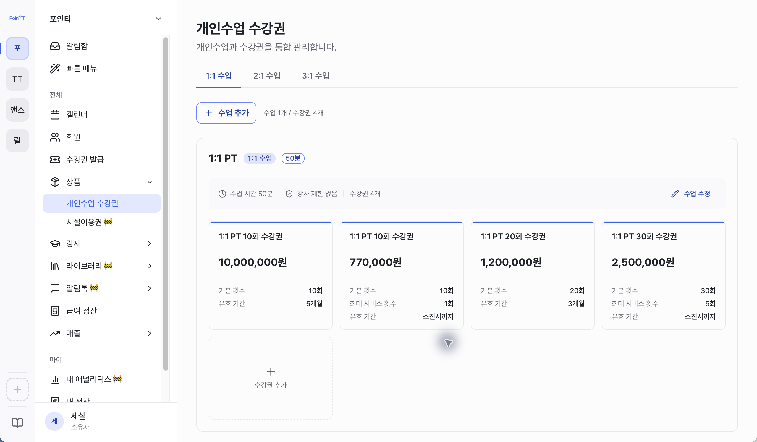 개인수업 수강권 관리 화면