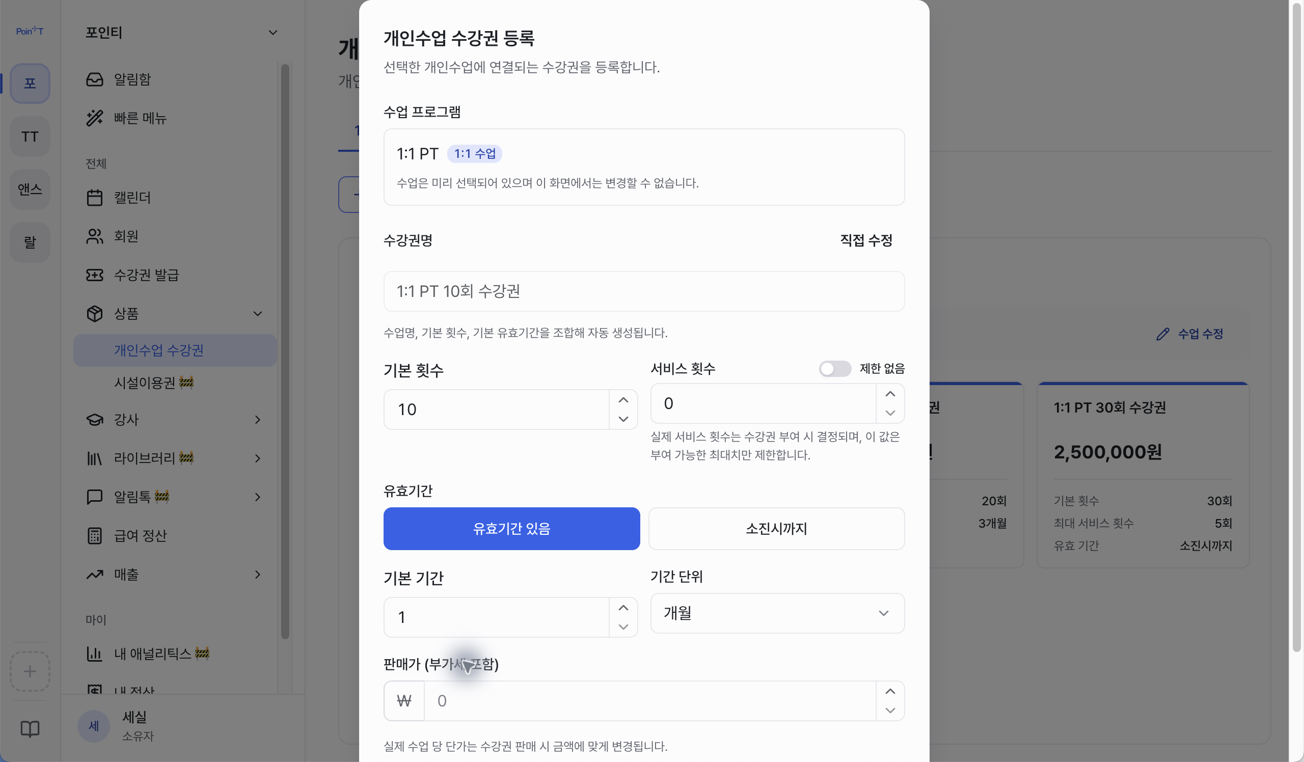 개인수업 수강권 등록 화면
