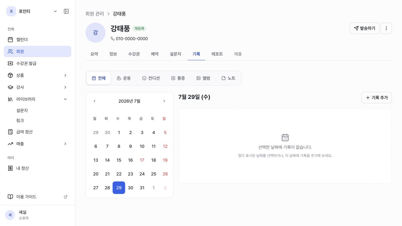 회원 상세 기록 탭