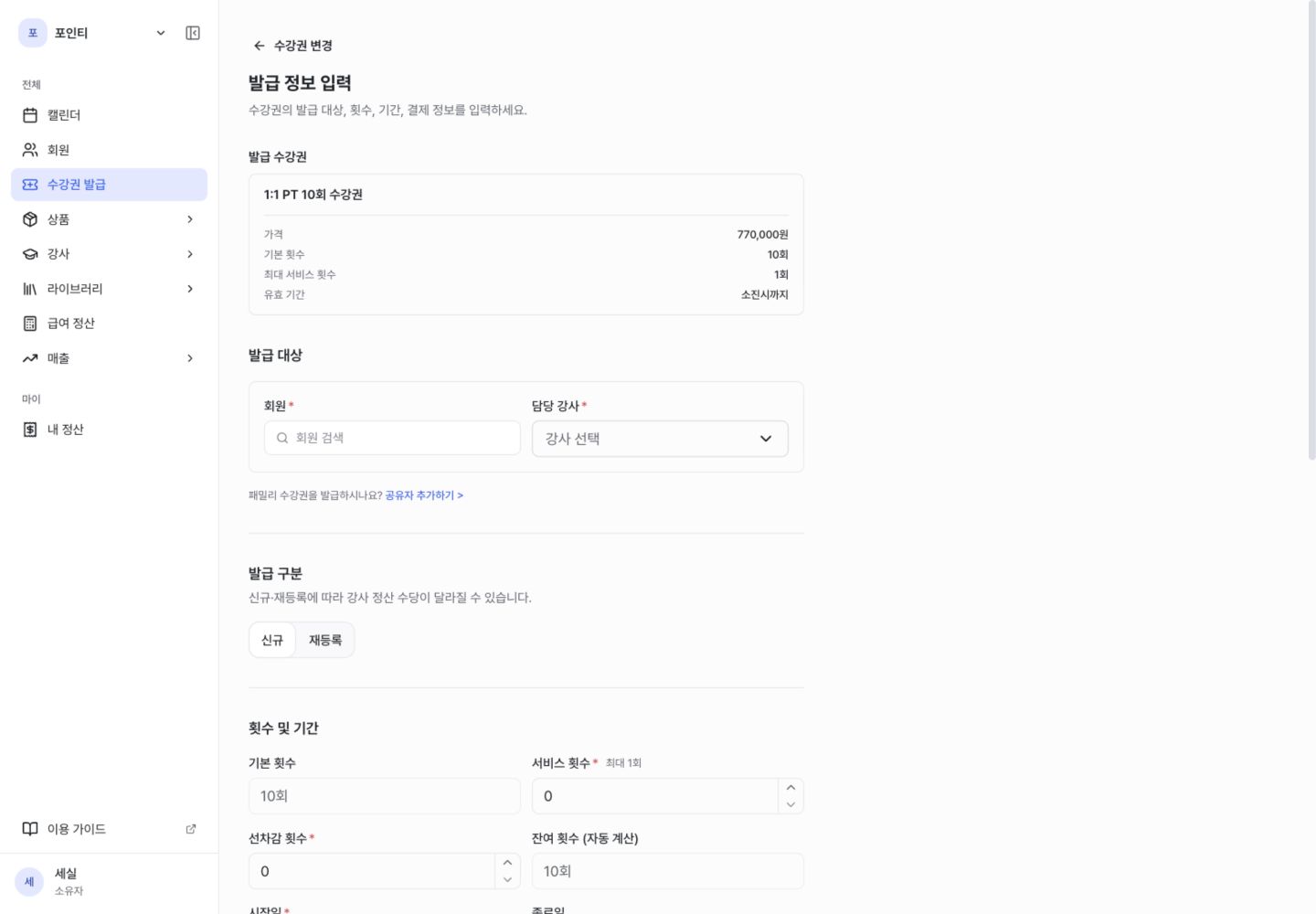수강권 발급 신규 재등록 선택 화면