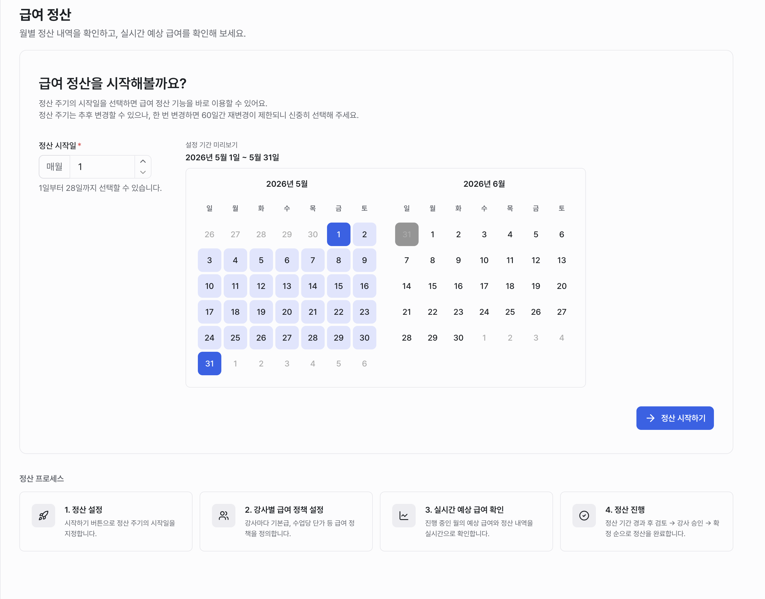급여 정산 시작 화면