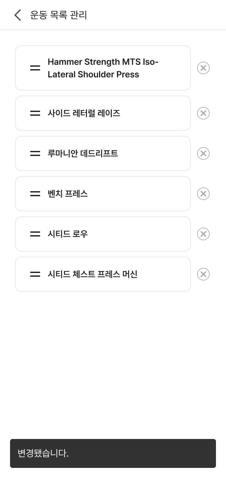 운동 목록 관리 화면